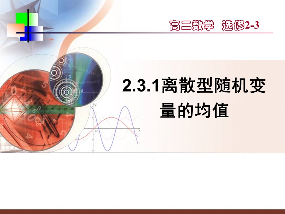 【数学】231《离散型随机变量的均值》课件.ppt_第1页