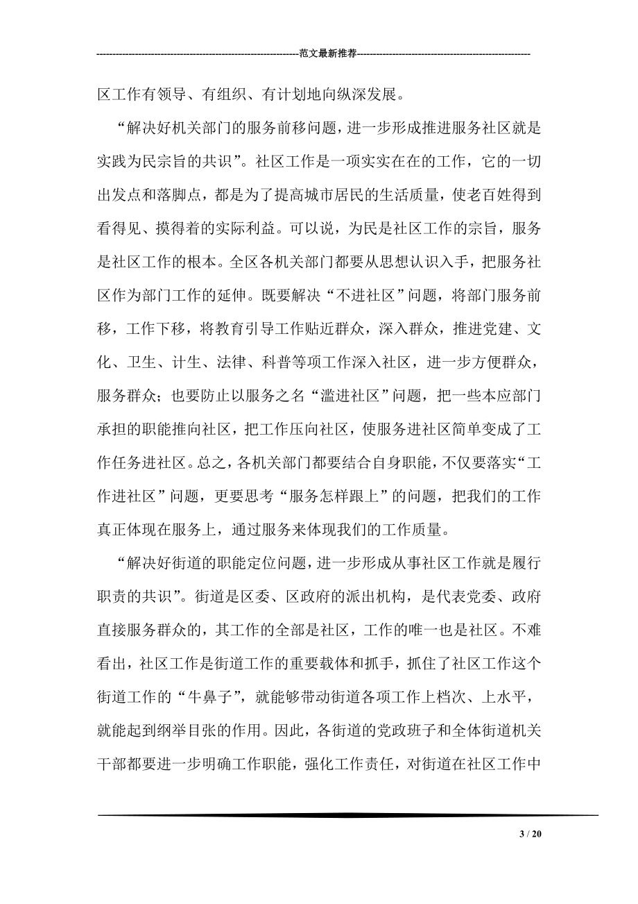 在全区社区工作会议上的讲话.doc_第3页