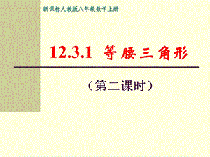 12.3.2等腰三角形判定[精选文档].ppt