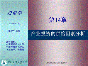 医学课件第14章产业投资的供给因素分析.ppt