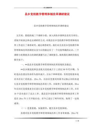 县乡党校教学管理体制改革调研建议.doc