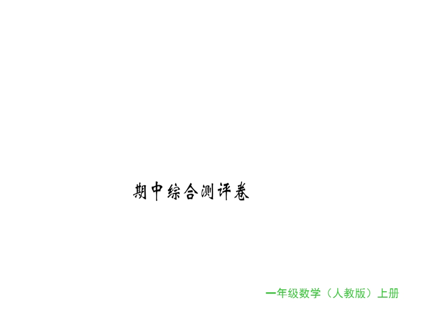 一年级上册数学习题课件期中综合测评卷｜人教新课标 (共16张PPT)教学文档.ppt_第1页