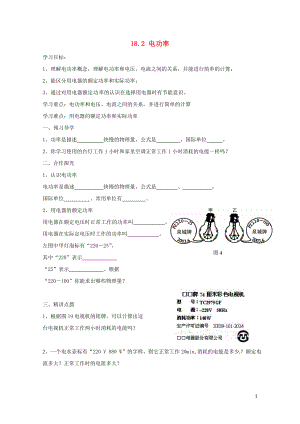 九年级物理全册18.2电功率导学案新版新人教版0616329.doc