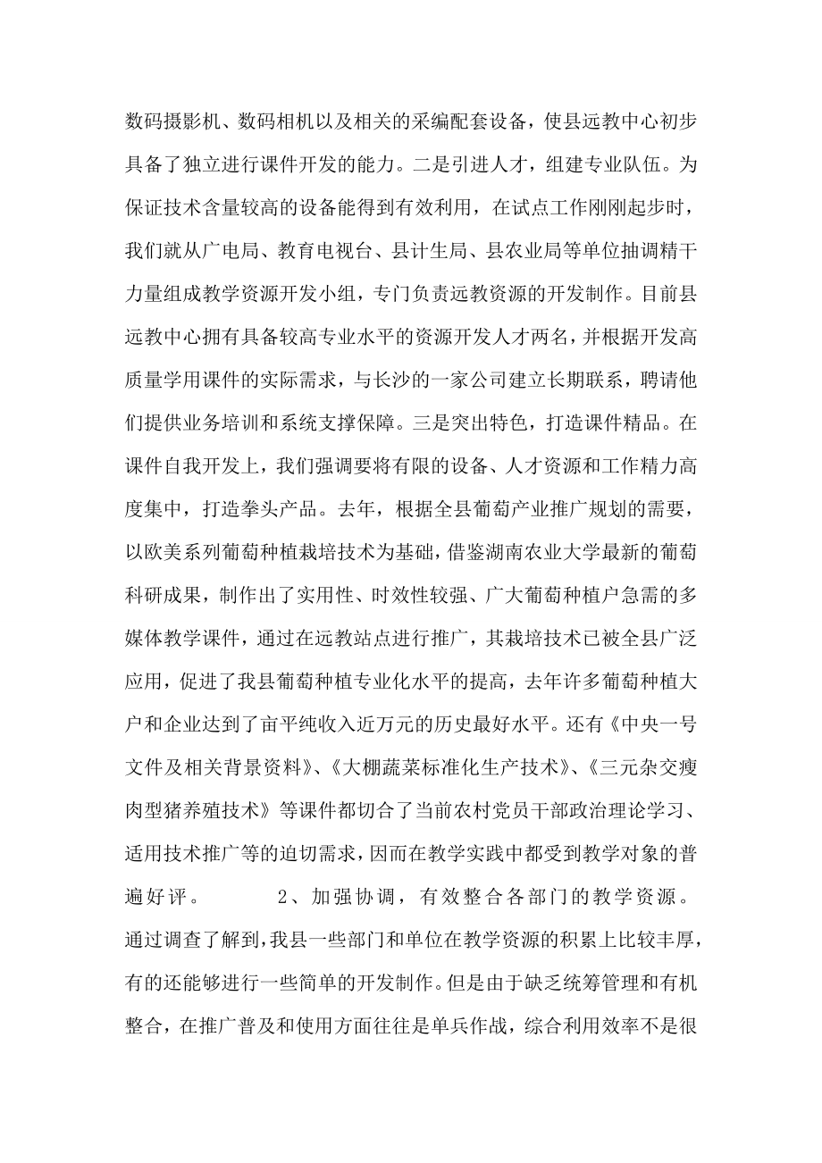 农村远程教育教学资源应用与管理的调查思考.doc_第2页