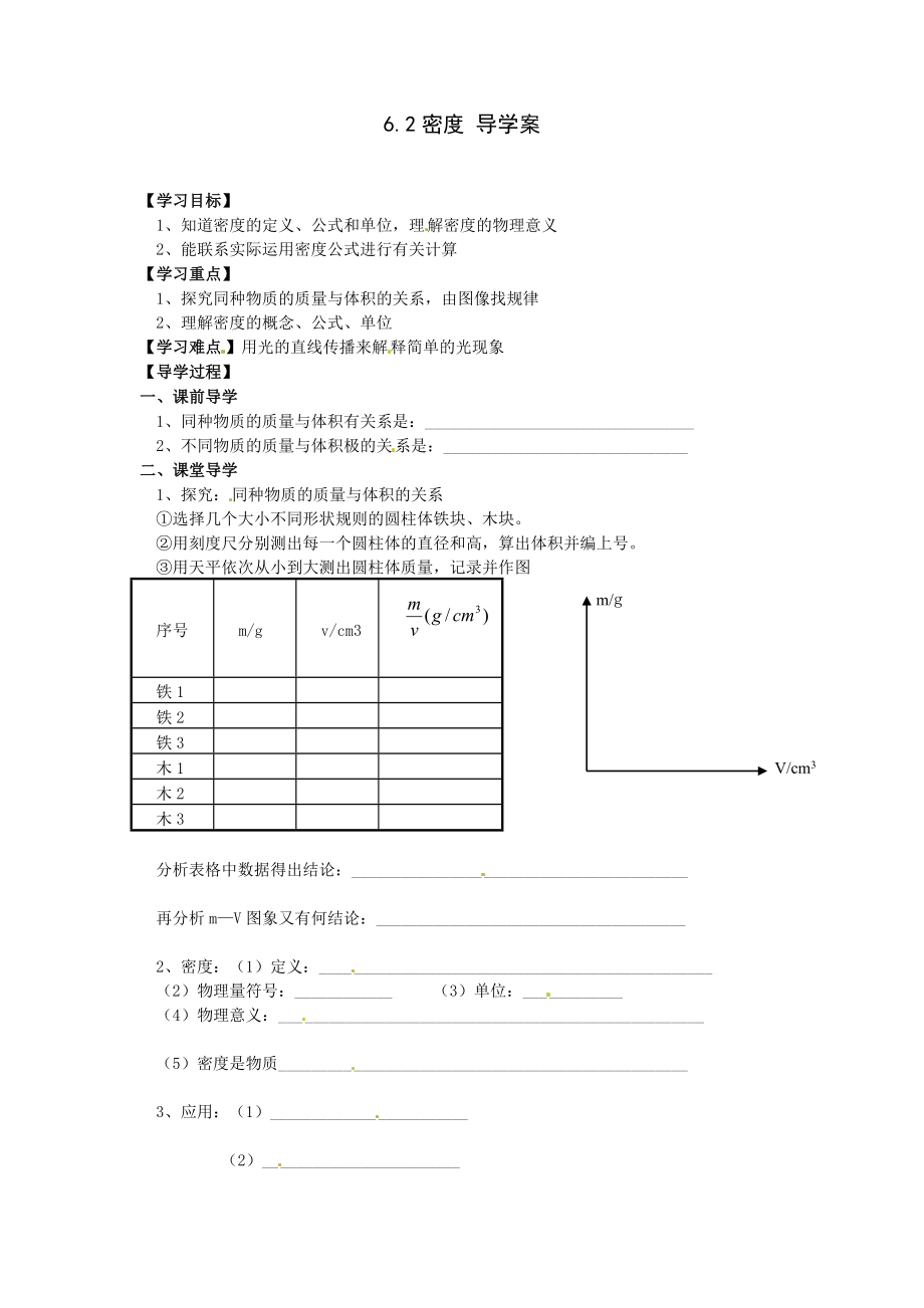 最新密度导学案汇编.doc_第1页