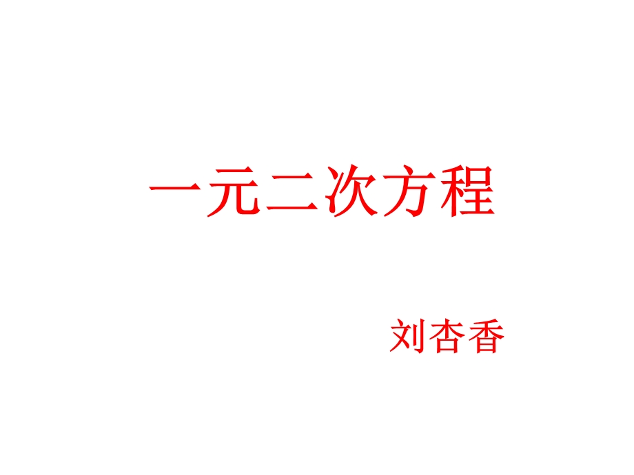 一元二次方程 (7).ppt_第1页