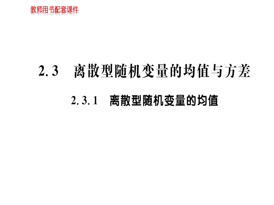 人教A版高中数学选修23课件：第二章2.3.1 (共68张PPT).ppt_第1页