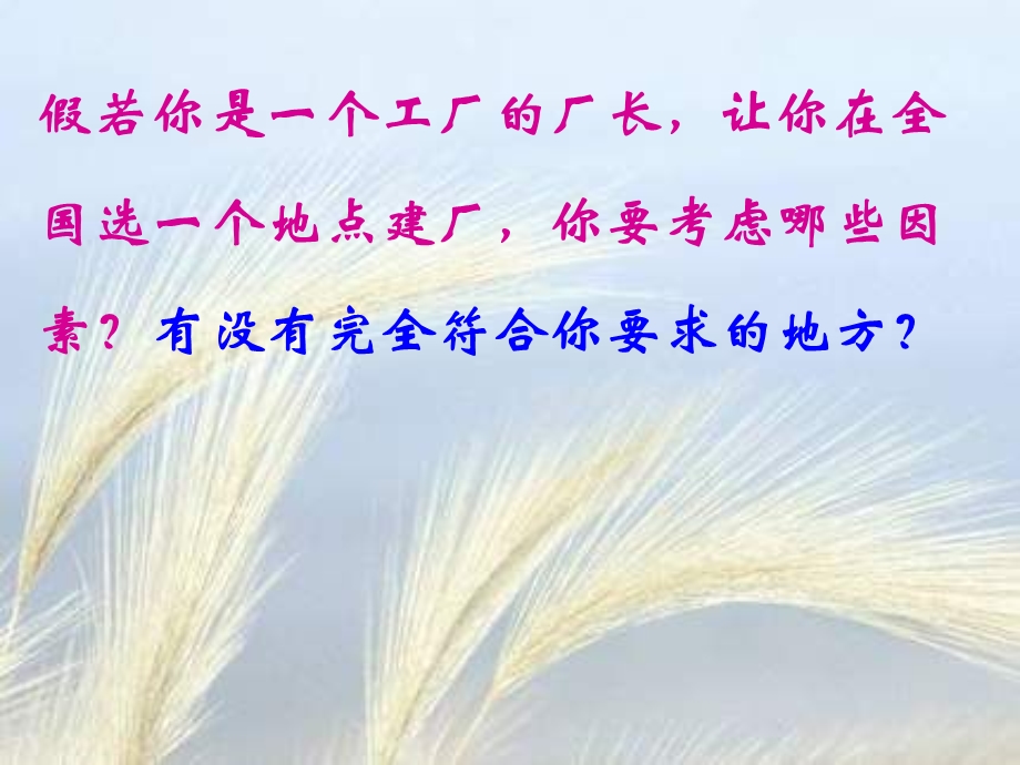 【地理】湘教版必修2_第三章_第三节_工业区位因素与工业地域联系(课件).ppt_第2页