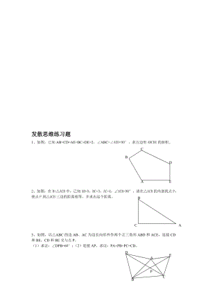 发散思维练习题[精选文档].doc