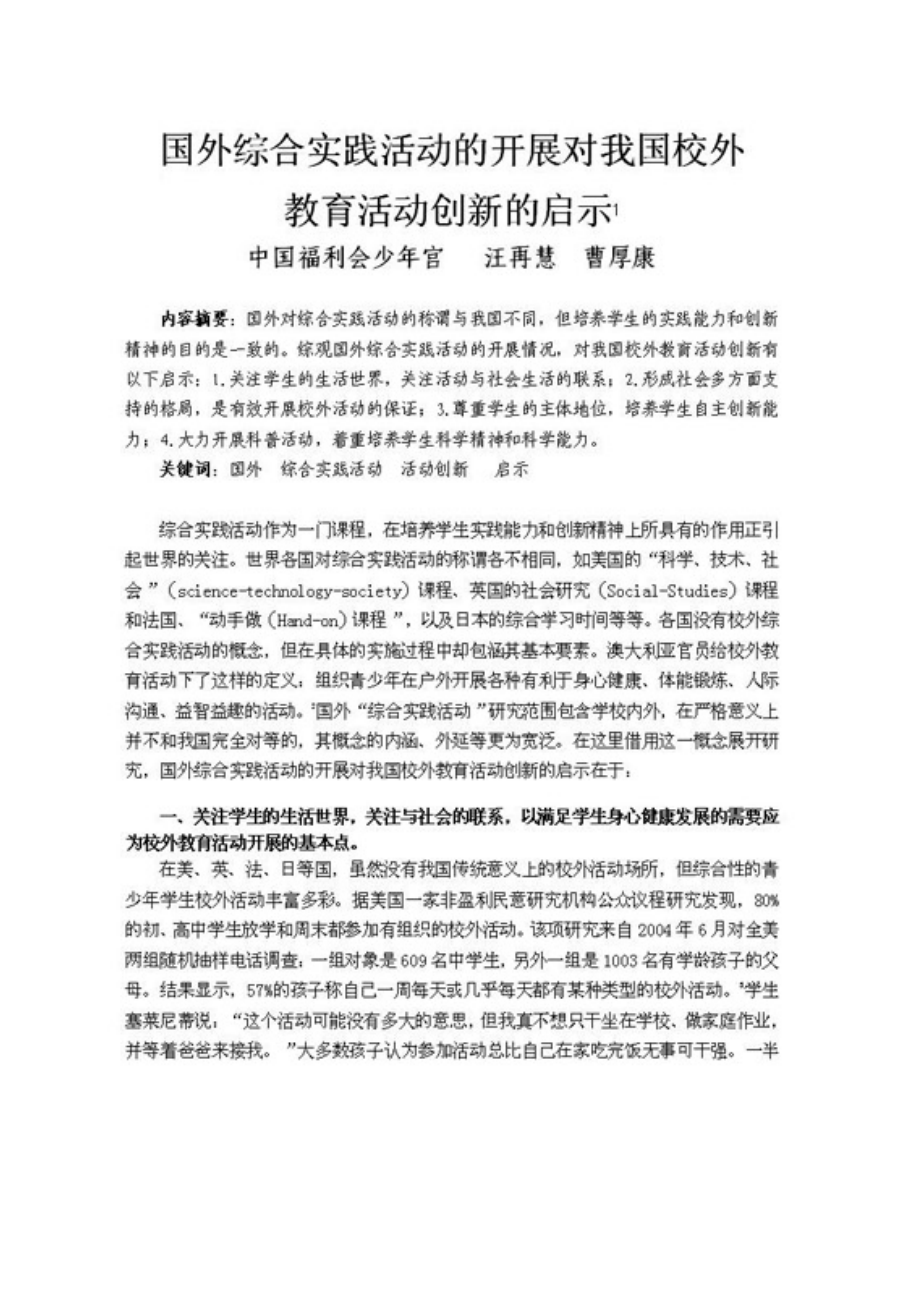 国外综合实践活动对我国校外教育的影响.doc_第1页