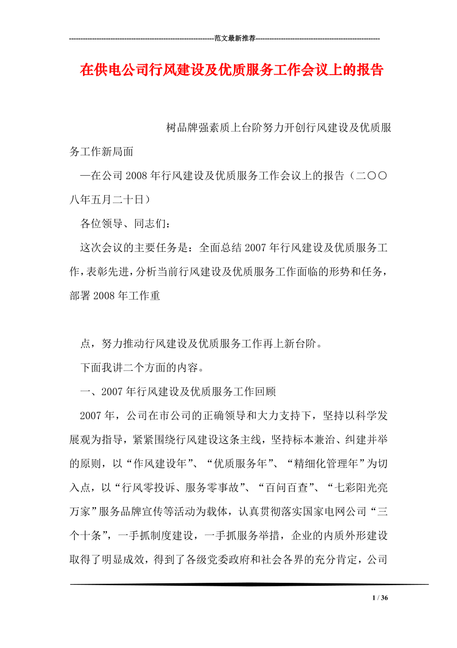 在供电公司行风建设及优质服务工作会议上的报告.doc_第1页