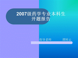 医学课件硫酸羟基氯喹开题报告.ppt