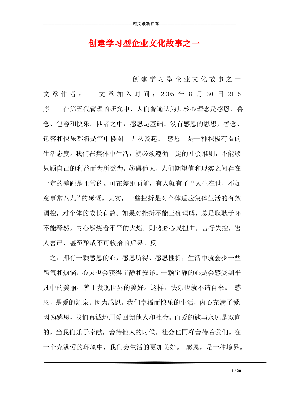 创建学习型企业文化故事之一.doc_第1页