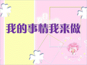 一年级上册品德课件33 我的事情我来做∣首师大版北京(共18张PPT)教学文档.ppt