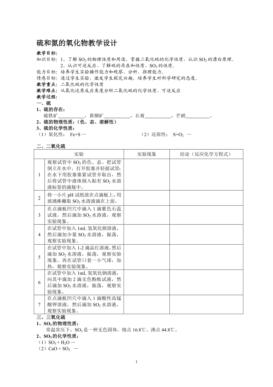 硫和氮的氧化物教学设计[精选文档].doc_第1页