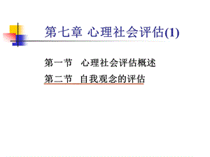 医学课件第七章心理社会评估1.ppt