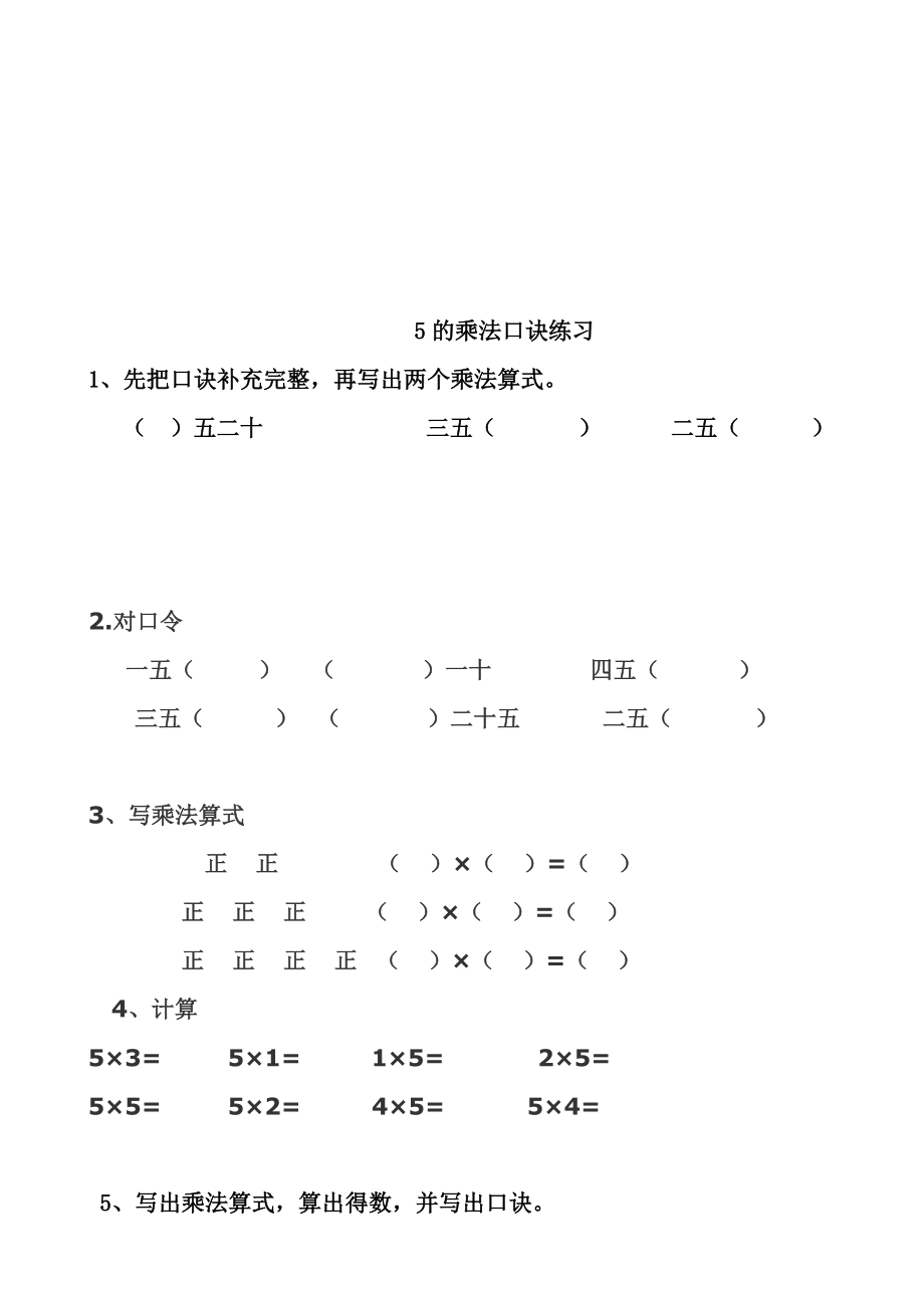 5的乘法口诀练习题[精选文档].doc_第1页