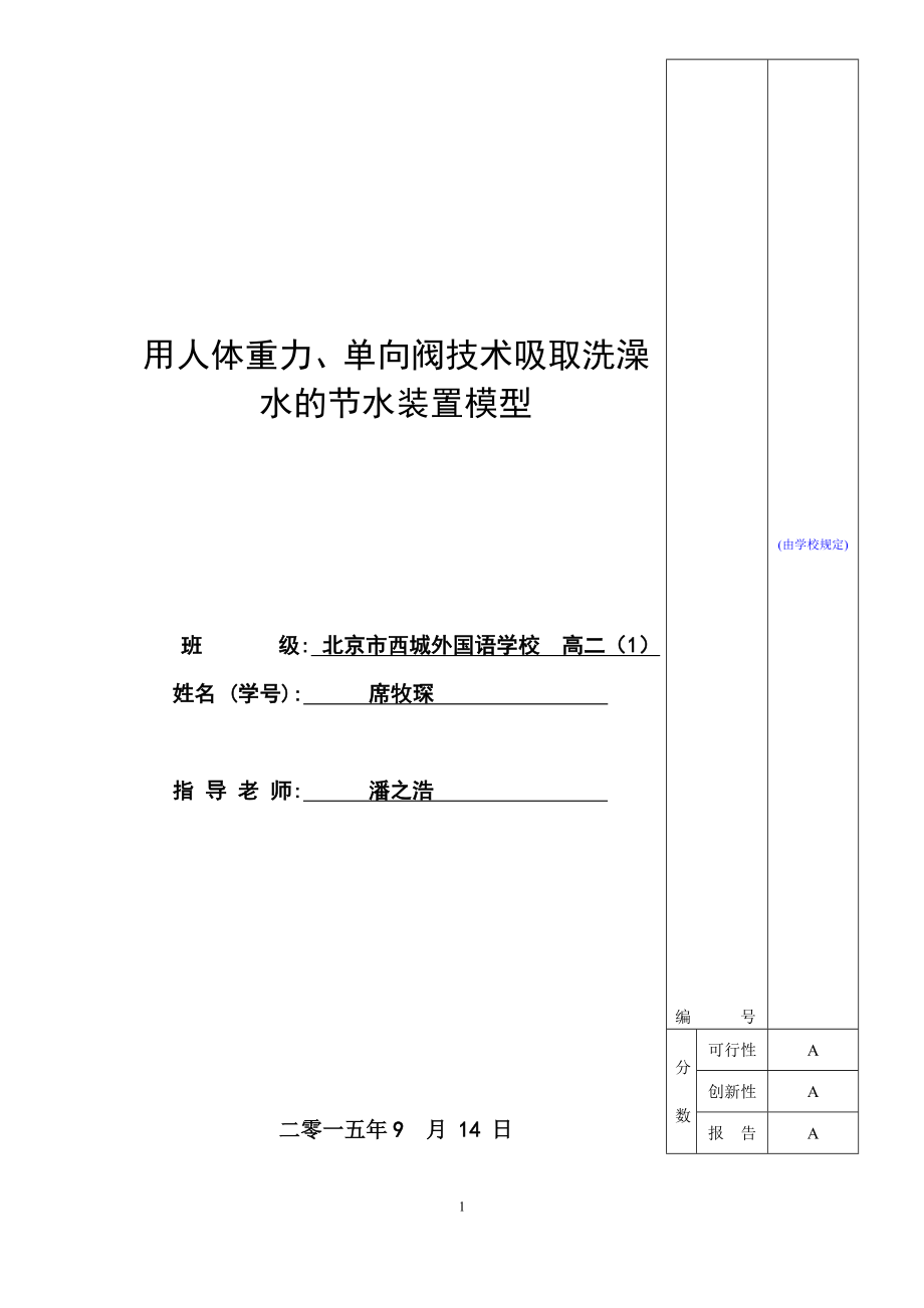 课上演示模型：1、节水用人体重力、单向阀技术吸收洗澡水的节水装置模型[精选文档].doc_第1页