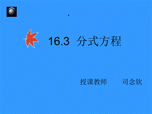 16.3.1分式方程1[精选文档].ppt