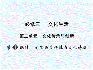 【创新设计】2011届高三政治一轮复习 第二单元 第1节文 化的多样性与文化传播课件 新人教版必修3.ppt