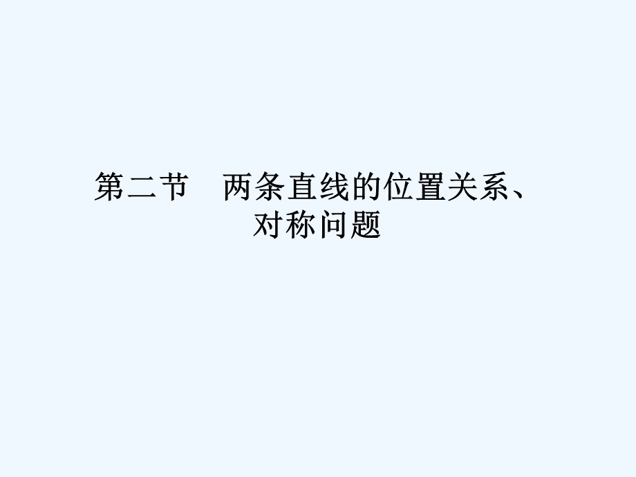 【龙门亮剑】高三数学一轮复习 第七章 第二节 两条直线的位置关系、对称问题课件 理（全国版）.ppt_第1页