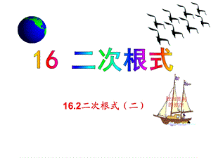 16.2二次根式的乘除二[精选文档].ppt