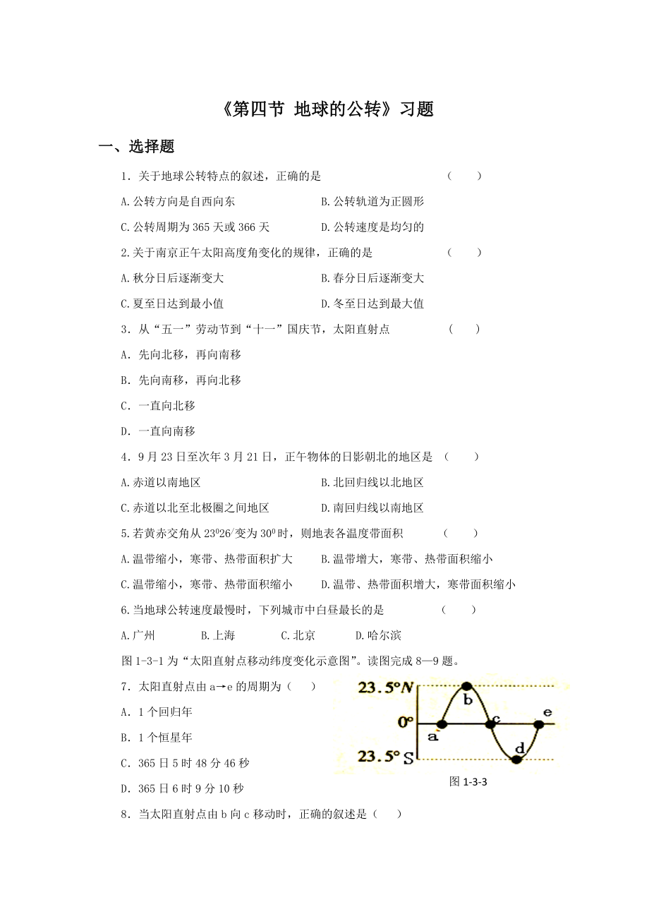 最新第四节地球的公转习题2汇编.doc_第1页