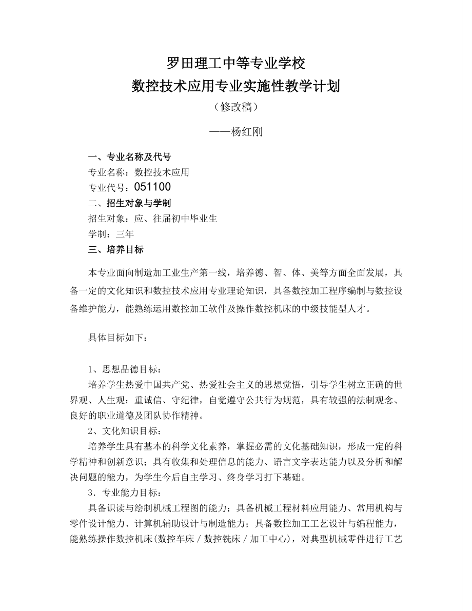 罗田理工数控技术及应用专业实施性教学计划（修改稿）.doc_第1页