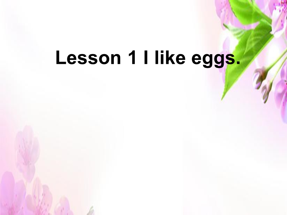 三年级下册英语课件－Unit 1Lesson 1 I like eggs｜鲁科版五四制三起 (共16张PPT).ppt_第1页