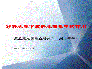 医学课件穿静脉在下肢静脉曲张中的作用.ppt