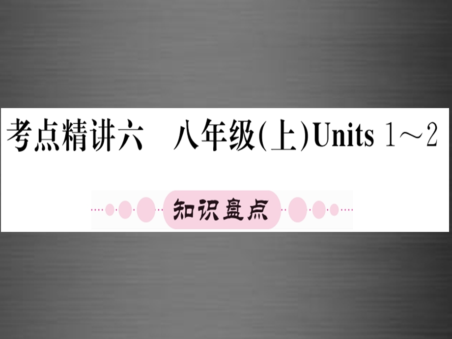 【人教版】期末统复习：八上Units1-2课件.ppt_第1页