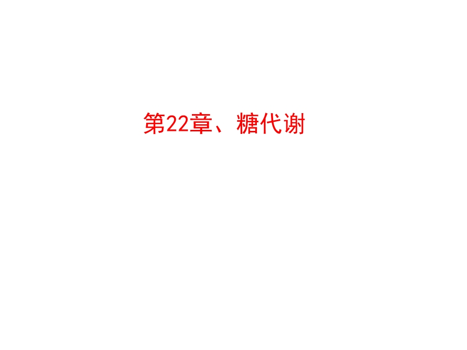 医学课件第22章糖代谢.ppt_第1页