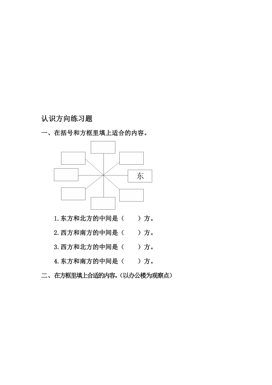 认识方向练习题[精选文档].doc_第1页