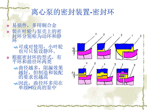 医学课件离心泵密封基础知.ppt