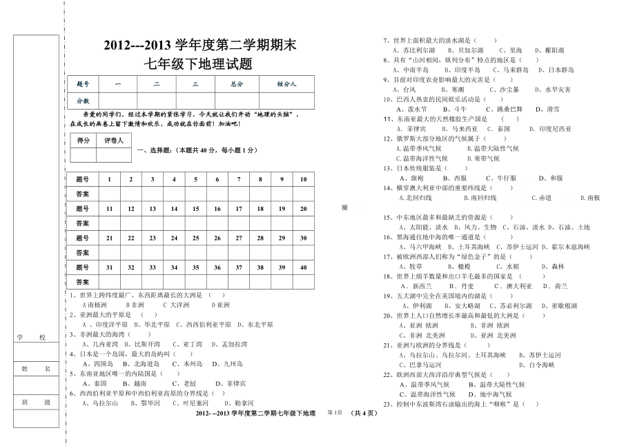 七年级下地理期末试题[精选文档].doc_第1页