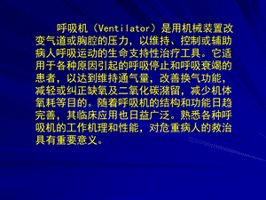 1呼吸机临床应用基础精选文档PPT文档.ppt