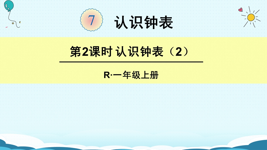 一年级上册数学课件第2课时 认识钟表2 人教新课标(共18张PPT)教学文档.ppt_第1页