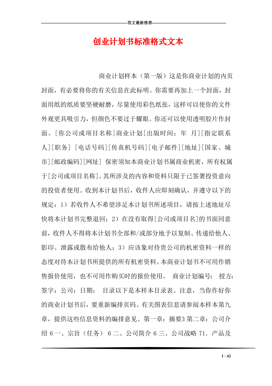 创业计划书标准格式文本.doc_第1页