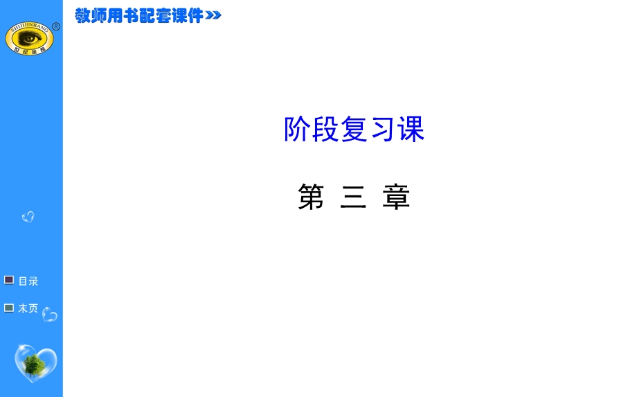 【金榜名师推荐】人教版八年级物理上册第三章物态变化阶段复习课件（26张）.ppt_第1页