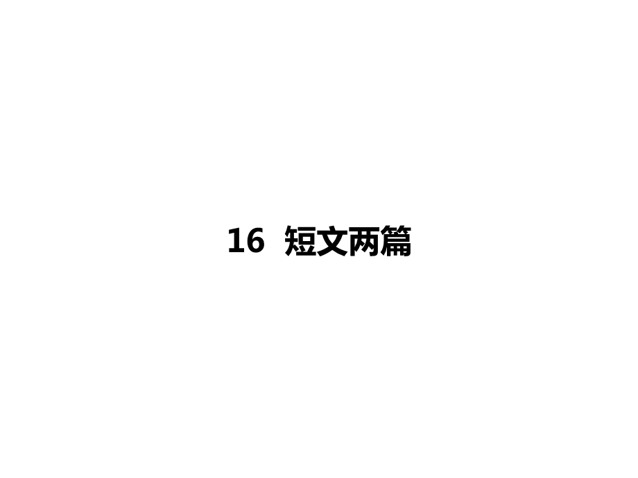 七年级语文下册课件16短文两篇共41张PPT[精选文档].ppt_第1页