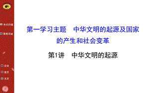 【世纪金榜总复习课件】01中华文明的起源.ppt