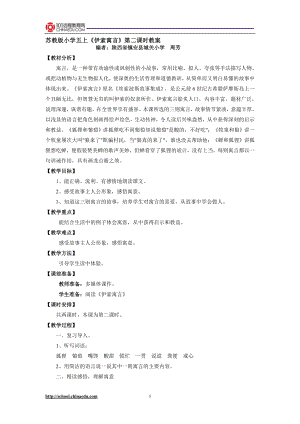 苏教版小学五上伊索寓言第二课时教案[精选文档].doc