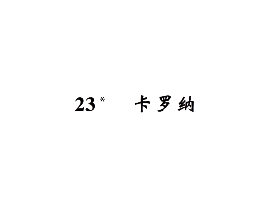 【语文推荐】四年级上册语文习题课件－23卡罗纳｜人教新课标 (共11张PPT)教学文档.ppt_第1页