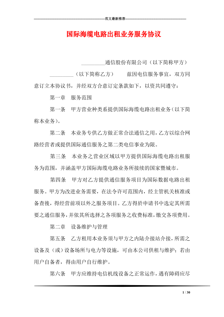 国际海缆电路出租业务服务协议.doc_第1页