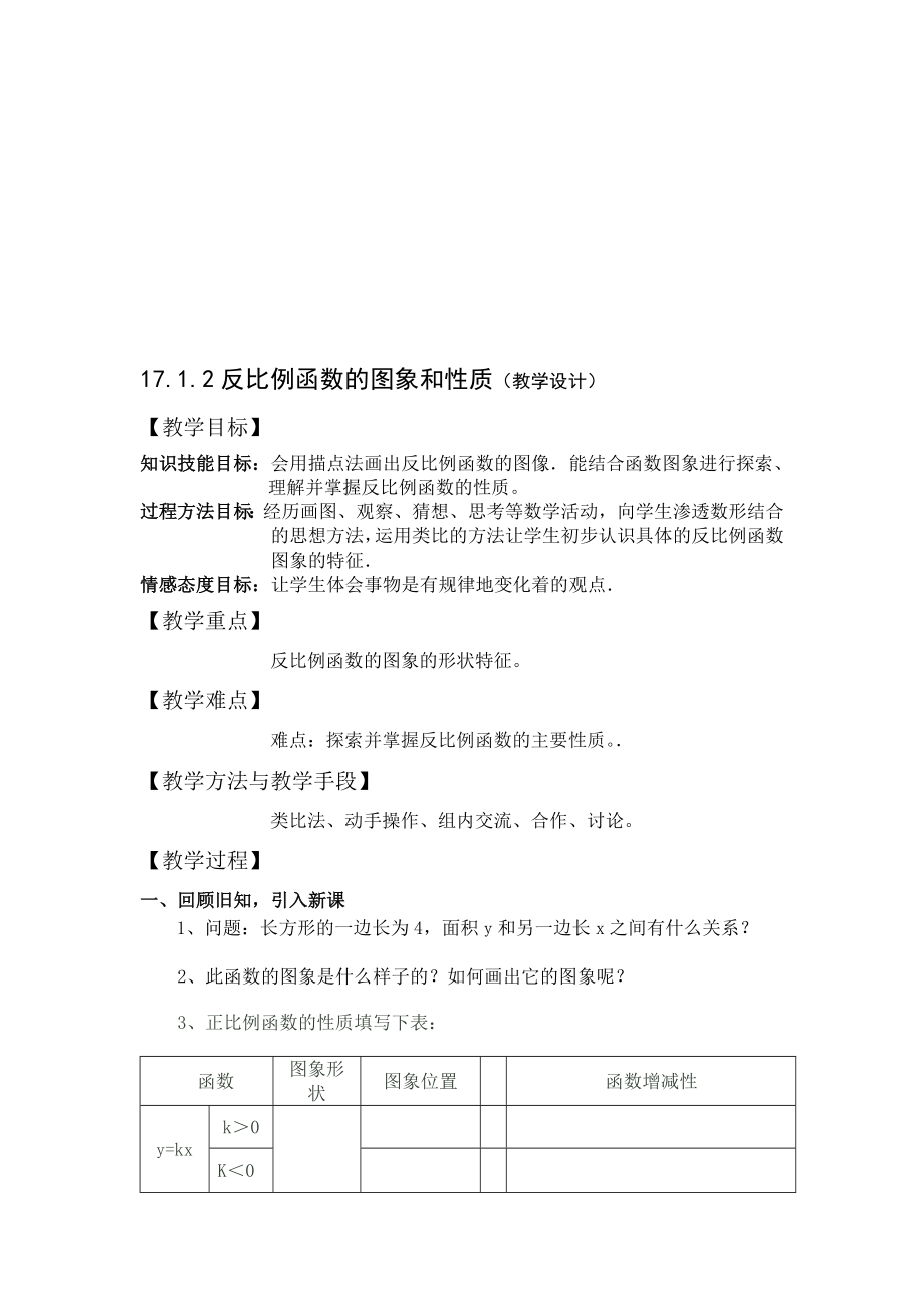 反比例函数的图像与性质教学设计[精选文档].doc_第1页