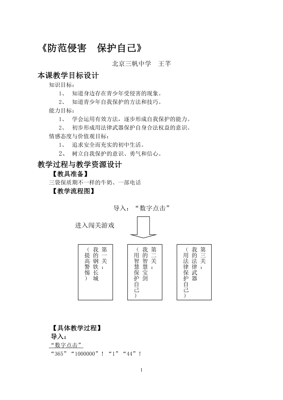 教学设计：防范侵害保护自己[精选文档].doc_第1页