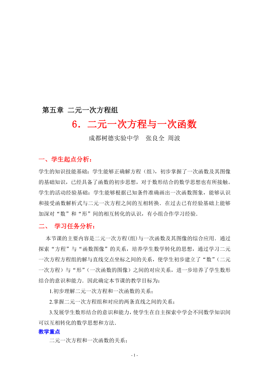 6二元一次方程与一次函数教学设计[精选文档].doc_第1页