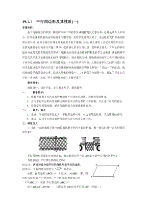 最新初二数学19.1.1平行四边形及其性质(一)教案汇编.doc