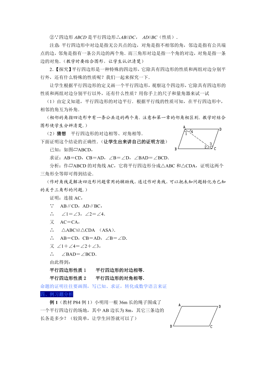 最新初二数学19.1.1平行四边形及其性质(一)教案汇编.doc_第2页