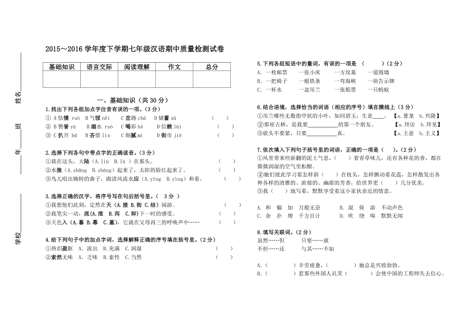 最新7年级下期中质量检测试卷汇编.doc_第1页